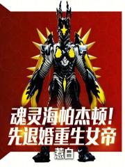 魂灵海帕杰顿！先退婚重生女帝