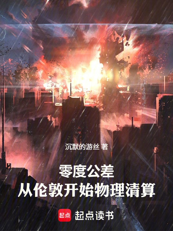 零度公差：从伦敦开始物理清算在线阅读