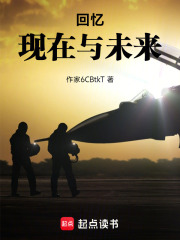 回忆，现在与未来在线阅读