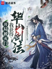 开局被灭门，我获得华山剑法！在线阅读