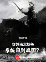 穿越南北战争，系统回到战国？封面