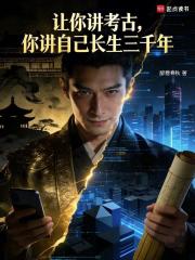 让你讲考古，你讲自己长生三千年