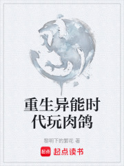 重生异能时代玩肉鸽在线阅读