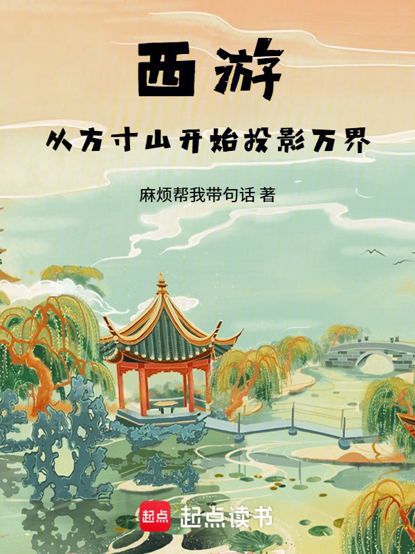 西游：从方寸山开始投影万界在线阅读
