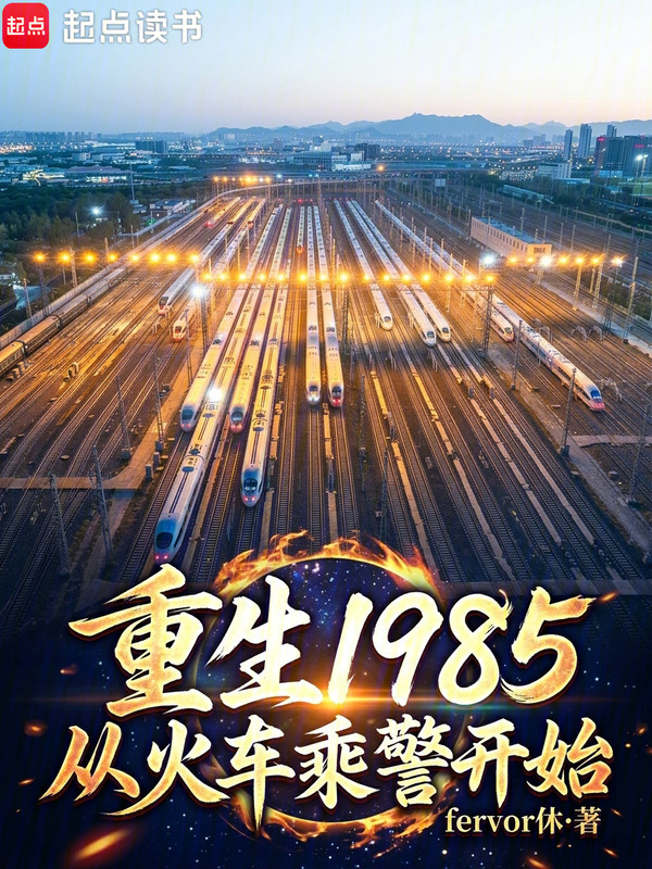 重生1985，从火车乘警开始在线阅读