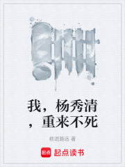我，杨秀清，重来不死在线阅读