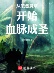 从装备灵草开始血脉成圣在线阅读