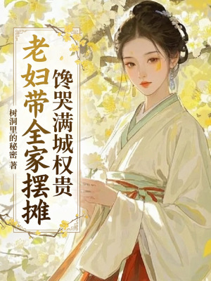 老妇带全家摆摊，馋哭满城权贵封面