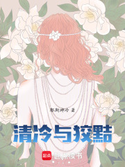 清冷与狡黠在线阅读