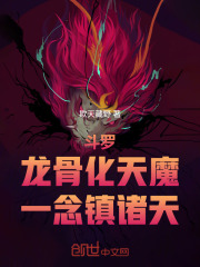 斗罗：龙骨化天魔，一念镇诸天
