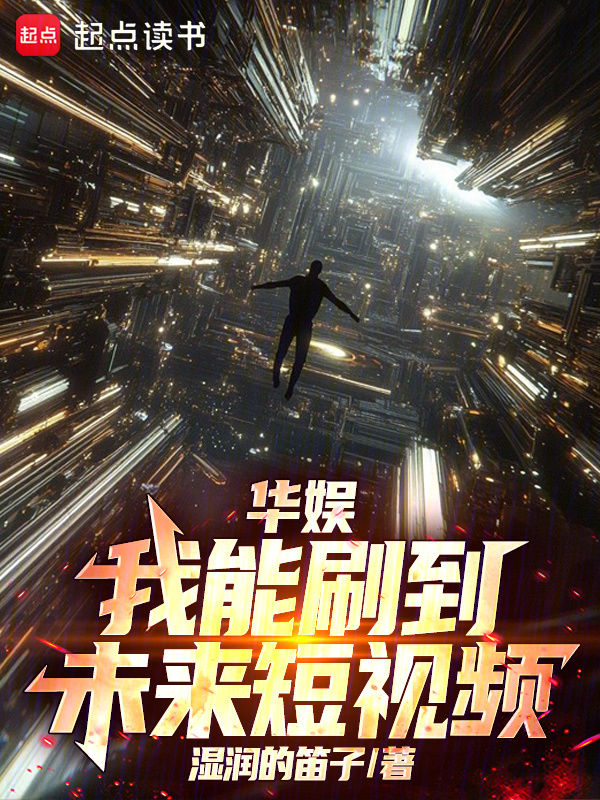 华娱：我能刷到未来短视频在线阅读