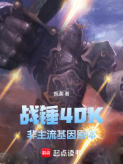 战锤40K非主流基因原体