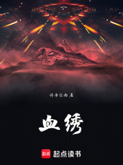 血绣在线阅读