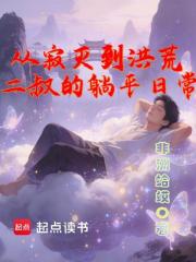 从寂灭到洪荒：二叔的躺平日常在线阅读