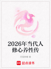 2026年当代人修心养性传