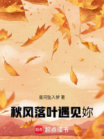 秋风落叶遇见妳最新章节在线阅读