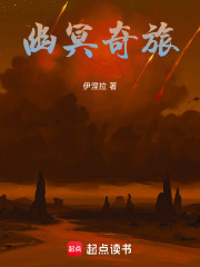 幽冥奇旅在线阅读