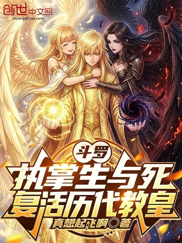 斗罗：执掌生与死，复活历代教皇在线阅读