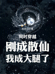 同时穿越：刚成散仙，我成大腿了在线阅读