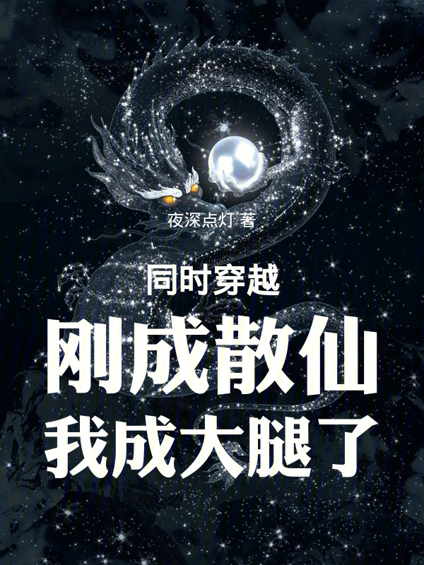 同时穿越：刚成散仙，我成大腿了在线阅读