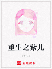 重生之紫儿在线阅读