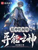 超神机械师：纵横星海