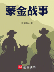 蒙金战事在线阅读