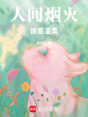 人间烟火，皆是温柔