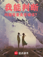 我能判断问题答案是否错误？在线阅读