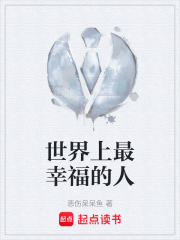 世界上最幸福的人在线阅读