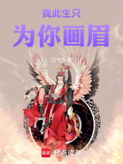 我此生只为你画眉在线阅读
