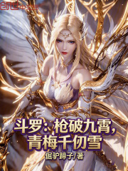 斗罗：枪破九霄，青梅千仞雪！在线阅读
