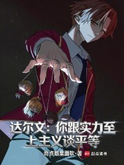 达尔文：你跟实力至上主义谈平等