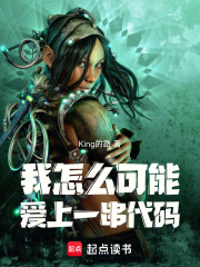 我怎么可能爱上一串代码