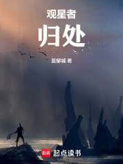 观星者：归处