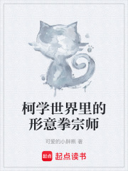 柯学世界里的形意拳宗师