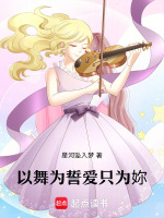 番外篇以舞为誓爱只为妳最新章节在线阅读