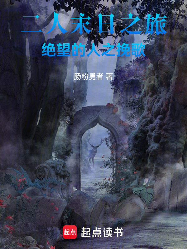 来自世界尽头，二人末世之旅在线阅读