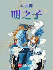 斗罗神明之子在线阅读