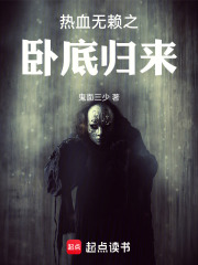 热血无赖之卧底归来