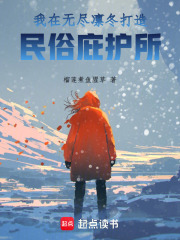 我在无尽凛冬打造民俗庇护所