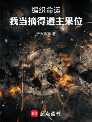 编织命运，我当摘得道主果位！