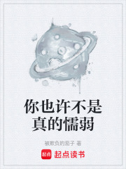 你也许不是真的懦弱