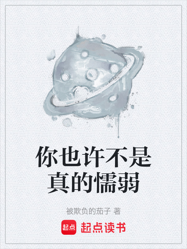 你也许不是真的懦弱在线阅读