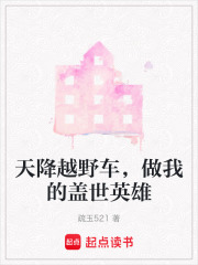 天降越野车，做我的盖世英雄在线阅读