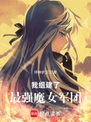 我组建了最强魔女军团