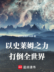 以史莱姆之力，打倒全世界