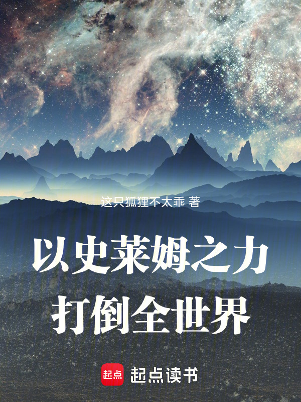 以史莱姆之力，打倒全世界在线阅读