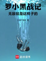 罗小黑战记：无敌就是这样子的