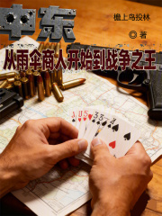 中东：从雨伞商人开始到战争之王在线阅读